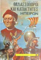 Θαλασσοπόροι και κατακτητές ηπείρων