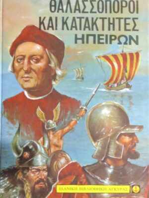 Θαλασσοπόροι και κατακτητές ηπείρων