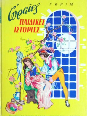 Ωραίες παιδικές ιστορίες αδελφών Γκριμ