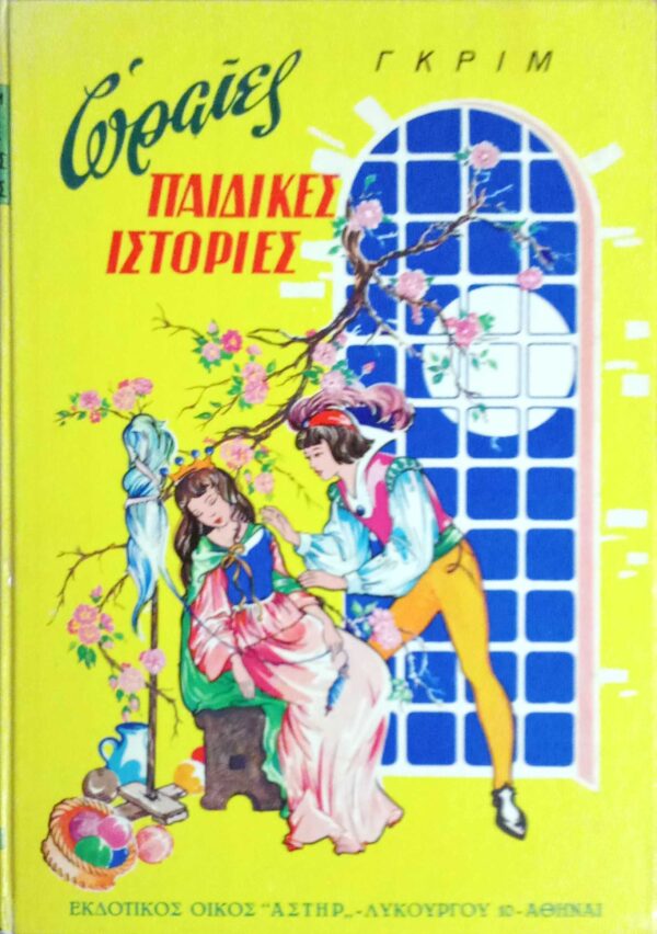 Ωραίες παιδικές ιστορίες αδελφών Γκριμ
