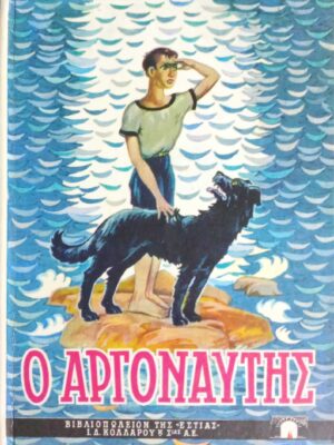 Ο Αργοναύτης