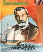 Παιδικά διηγήματα