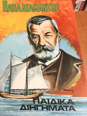 Παιδικά διηγήματα