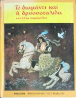 Το διαμάντι και η δροσοσταλίδα και άλλα παραμύθια