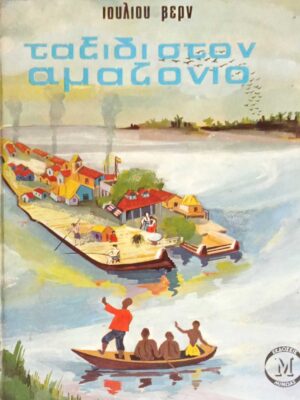 Ταξίδι στον Αμαζόνιο