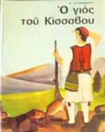 Ο γιος του Κίσσαβου