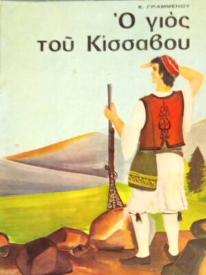 Ο γιος του Κίσσαβου