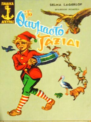 Το θαυμαστό ταξίδι του Νιλς Χόλγκερσον