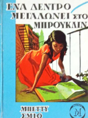 Ένα δέντρο μεγαλώνει στο Μπρούκλιν