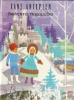 Διαλεχτά παραμύθια Άντερσεν