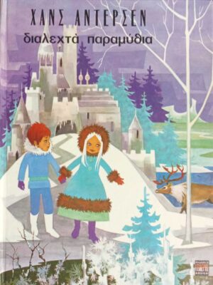 Διαλεχτά παραμύθια Άντερσεν