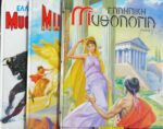 Ελληνική μυθολογία τόμοι Α', Β΄'και Γ'