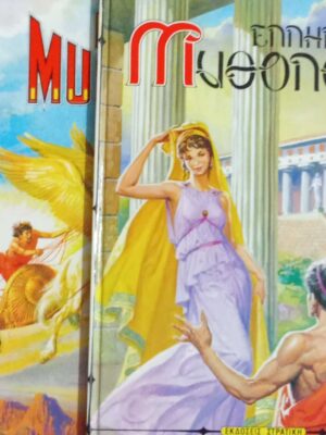 Ελληνική μυθολογία τόμοι Α', Β΄'και Γ'