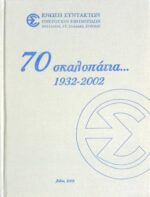 70 σκαλοπάτια... 1932-2002