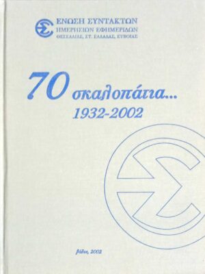 70 σκαλοπάτια... 1932-2002