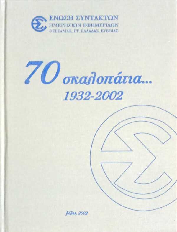70 σκαλοπάτια... 1932-2002