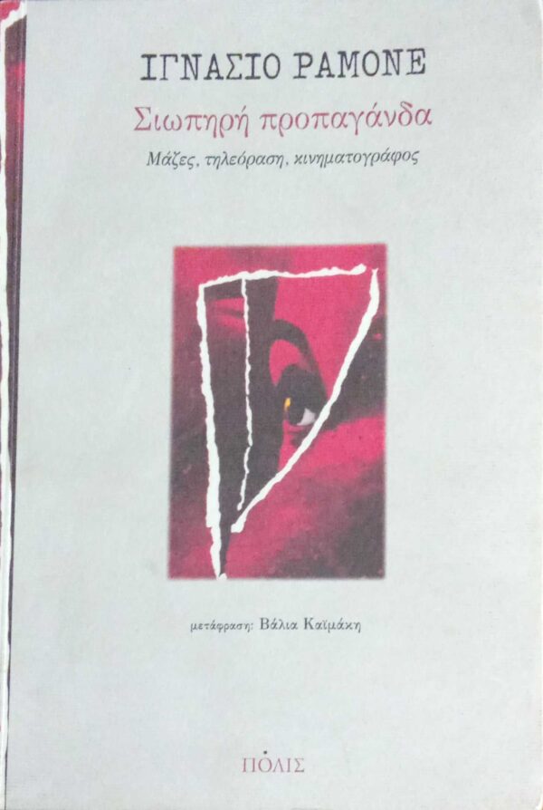 Σιωπηρή προπαγάνδα Μάζες, τηλεόραση, κινηματογράφος