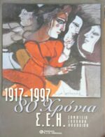 1917-1997 80 χρόνια Σ.Ε.Η.