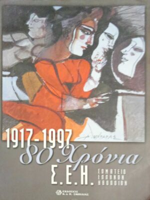 1917-1997 80 χρόνια Σ.Ε.Η.