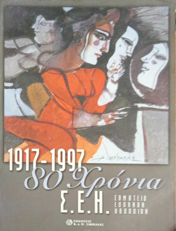 1917-1997 80 χρόνια Σ.Ε.Η.