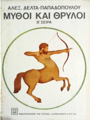 Μύθοι και θρύλοι Β' σειρά