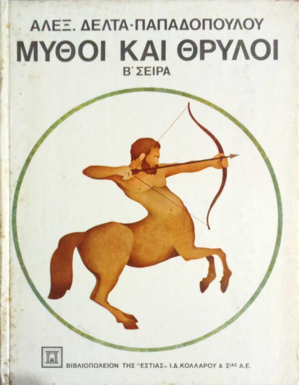 Μύθοι και θρύλοι Β' σειρά