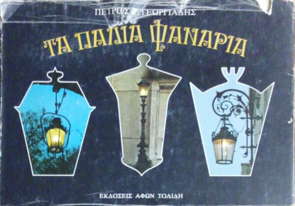 Τα παλιά φανάρια