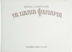 Τα παλιά φανάρια