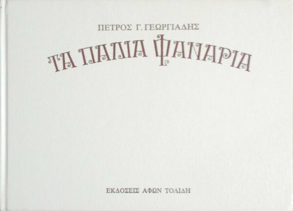 Τα παλιά φανάρια