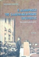 Η διαμόρφωση της Σλαβομακεδονικής ταυτότητας Μια επώδυνη διαδικασία