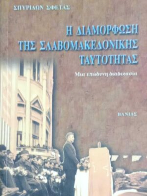 Η διαμόρφωση της Σλαβομακεδονικής ταυτότητας Μια επώδυνη διαδικασία