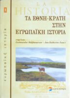 Τα έθνη-κράτη στην Ευρωπαϊκή ιστορία