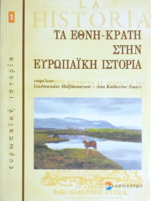 Τα έθνη-κράτη στην Ευρωπαϊκή ιστορία