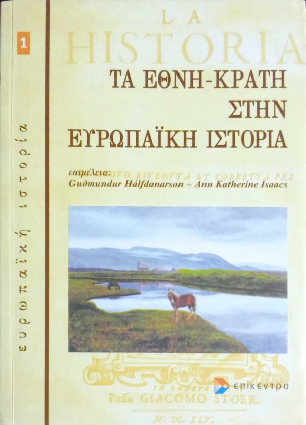 Τα έθνη-κράτη στην Ευρωπαϊκή ιστορία