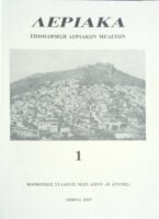 Λεριακά 1 Επιθεώρηση Λεριακών Μελετών