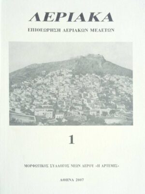 Λεριακά 1 Επιθεώρηση Λεριακών Μελετών