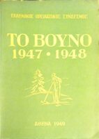 Το Βουνό 1947-1948