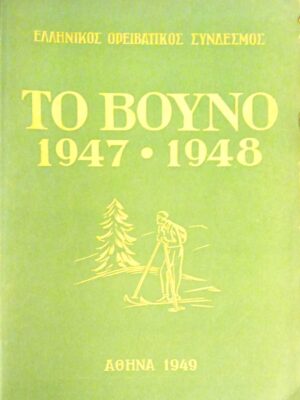 Το Βουνό 1947-1948