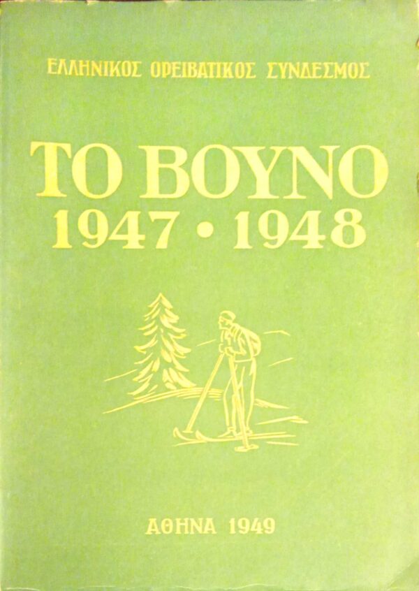Το Βουνό 1947-1948