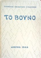 Το Βουνό 1946