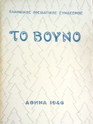 Το Βουνό 1946