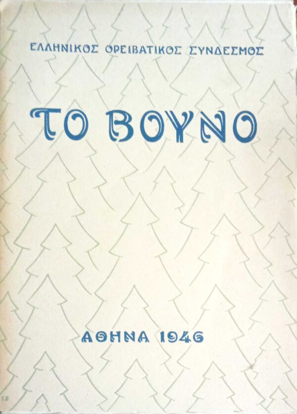 Το Βουνό 1946