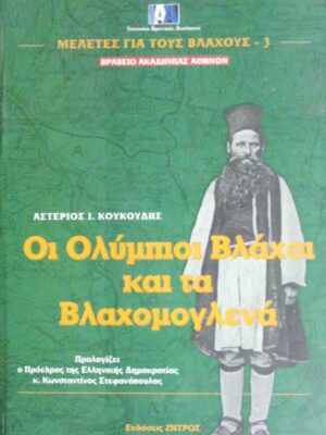 Οι Ολύμπιοι Βλάχοι και τα Βλαχομογλενά