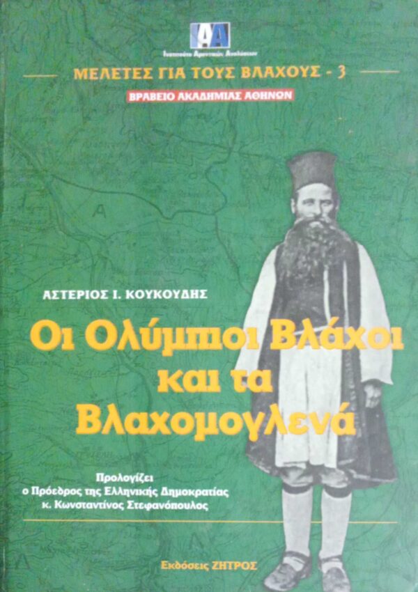 Οι Ολύμπιοι Βλάχοι και τα Βλαχομογλενά