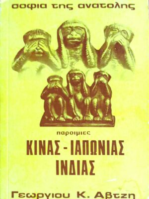 Σοφία της Ανατολής Παροιμίες Κίνας- Ιαπωνίας- Ινδίας