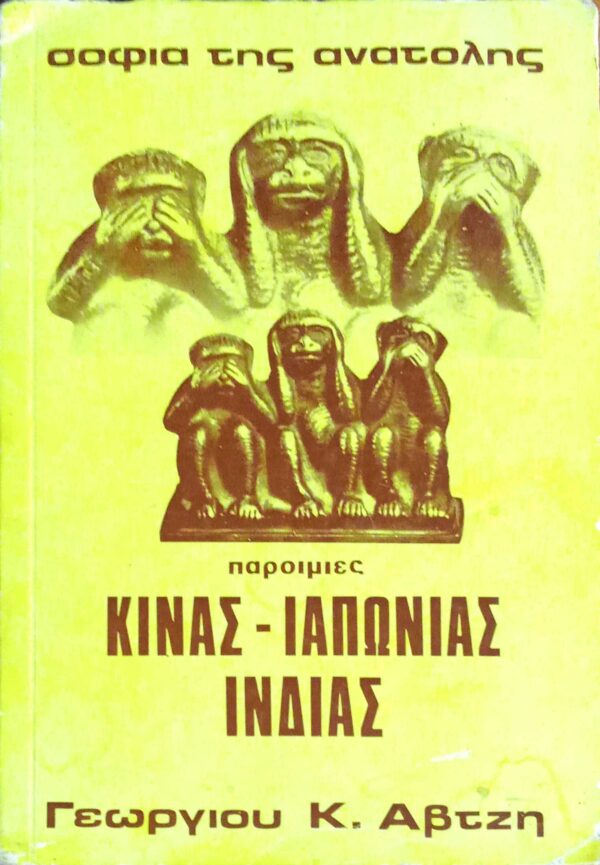 Σοφία της Ανατολής Παροιμίες Κίνας- Ιαπωνίας- Ινδίας