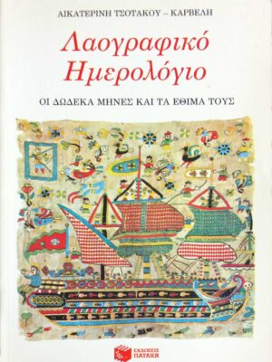 Λαογραφικό ημερολόγιο