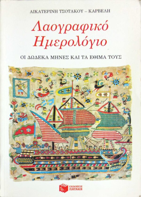 Λαογραφικό ημερολόγιο