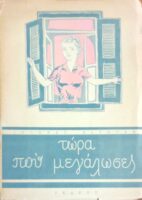 Τώρα που μεγάλωσες