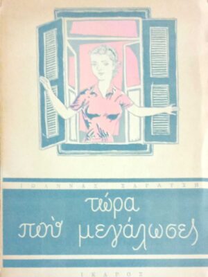 Τώρα που μεγάλωσες